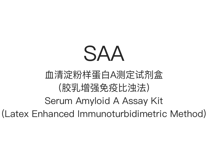 【SAA】 Kit de testare a amiloidului A seric (metoda imunoturbidimetrică îmbunătățită cu latex)