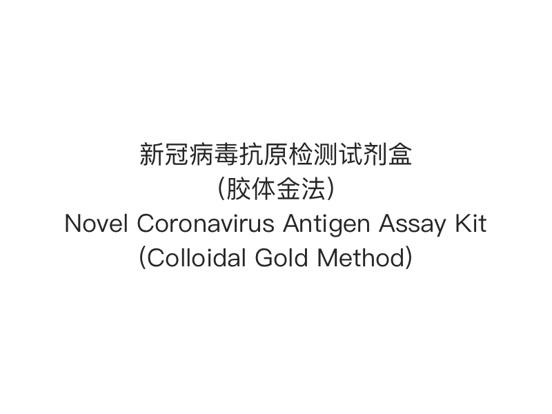 【2019- nCoV（SARS-Cov-2） Test rapid antigen】Kit de testare a antigenului coronavirus nou (metoda aurului coloidal)