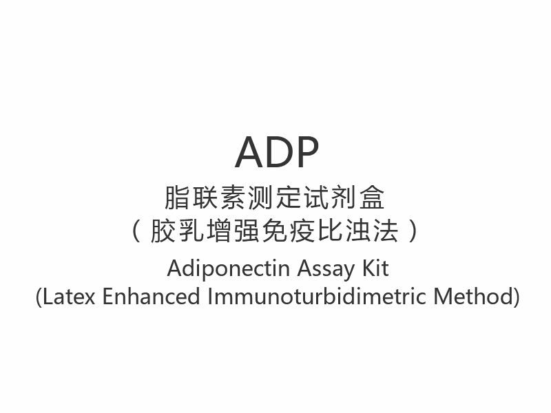 【ADP】 Kit de testare a adiponectinei (metoda imunoturbidimetrică îmbunătățită cu latex)