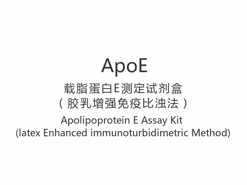【ApoE】 Kit de testare a apolipoproteinei E (metoda imunoturbidimetrică îmbunătățită cu latex)