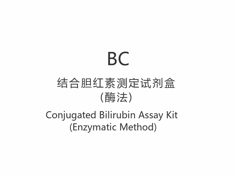 【BC】 Kit de testare a bilirubinei conjugate (metoda enzimatică)