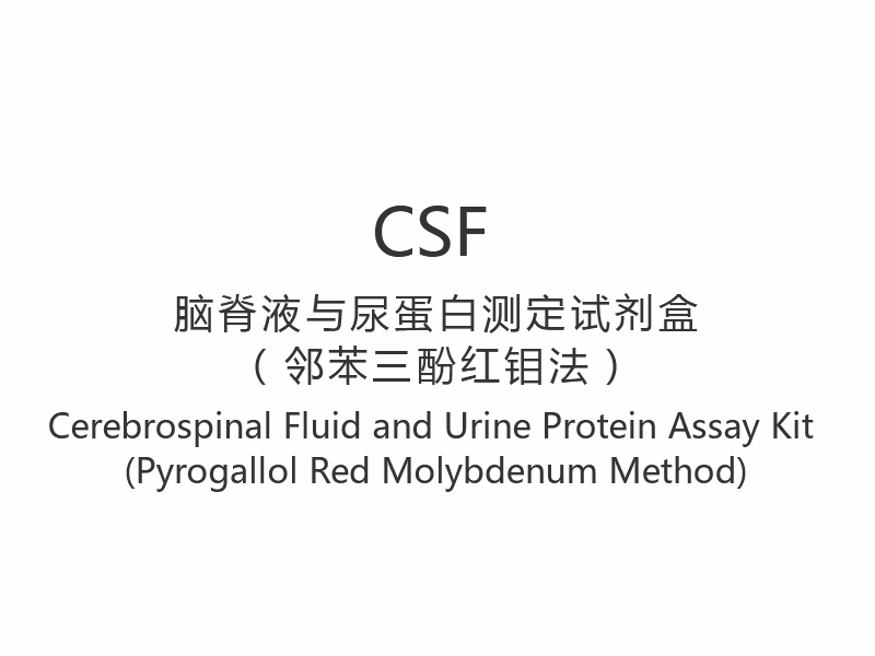 【CSF】 Kit de testare a lichidului cefalorahidian și a proteinelor urinei (metoda pirogalol molibden roșu)