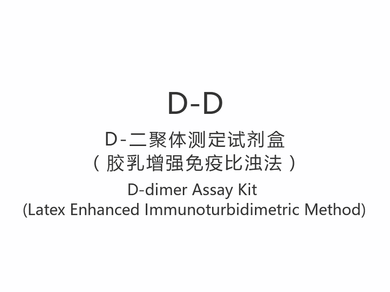 Kit de testare 【D-D】D-dimer (metoda imunoturbidimetrică îmbunătățită cu latex)