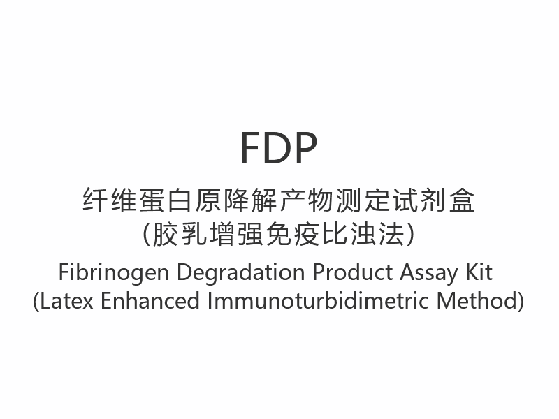 【FDP】 Kit de analiză a produsului pentru degradarea fibrinogenului (metoda imunoturbidimetrică îmbunătățită cu latex)