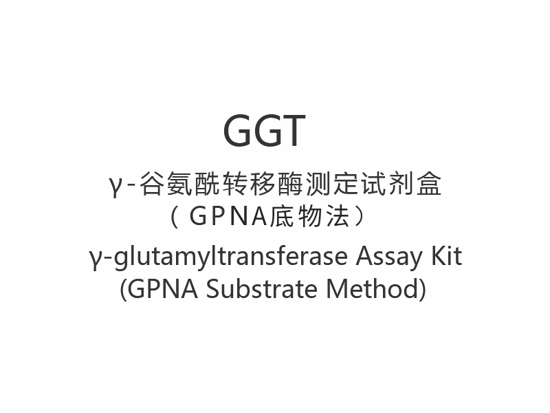 Kit de testare 【GGT】γ-glutamiltransferaza (metoda substratului GPNA)
