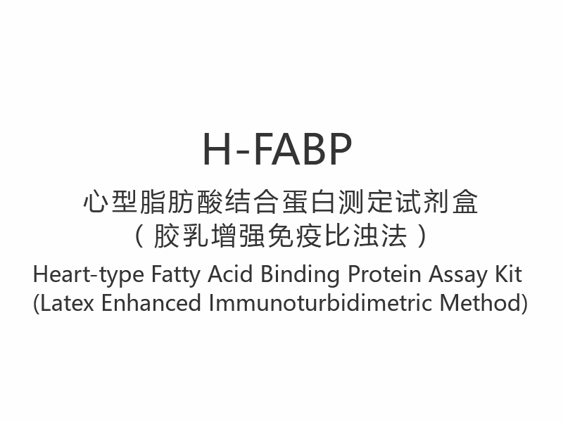 【H-FABP】Kit de testare a proteinelor de legare a acizilor grași de tip inimă (metoda imunoturbidimetrică îmbunătățită cu latex)