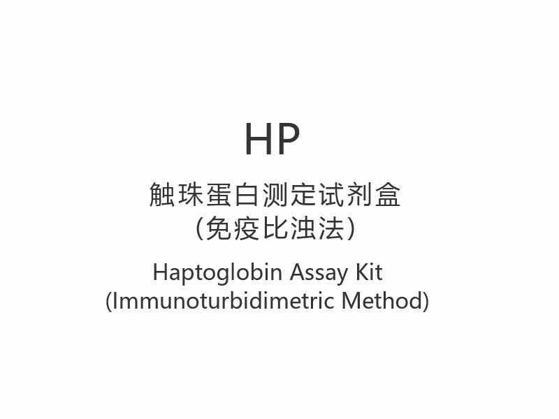 【HP】 Kit de testare a haptoglobinei (metoda imunoturbidimetrică)