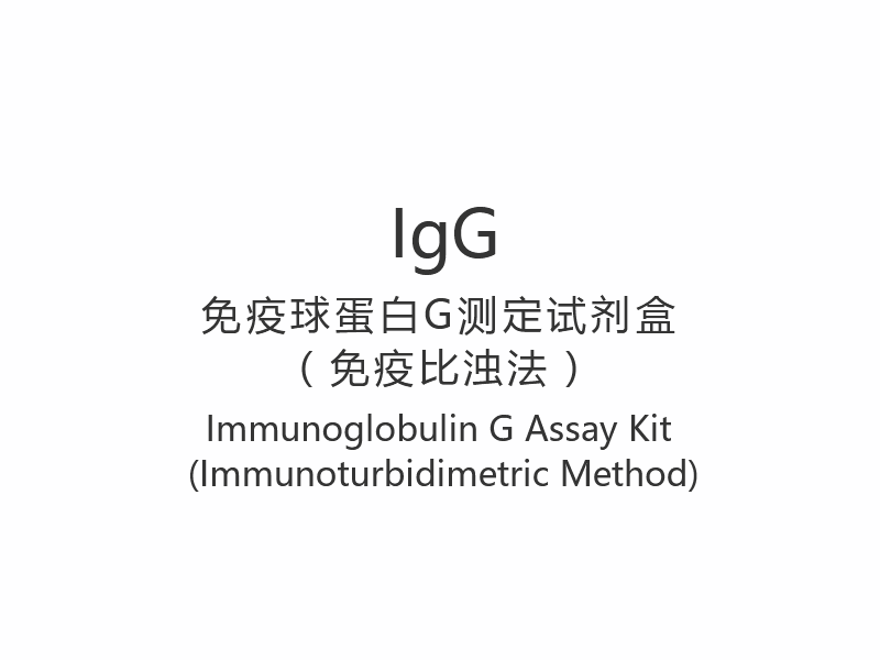 【IgG】 Kit de testare a imunoglobulinei G (metoda imunoturbidimetrică)