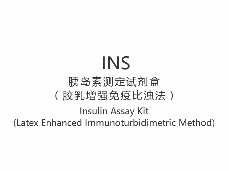 【INS】 Kit de testare a insulinei (metoda imunoturbidimetrică îmbunătățită cu latex)