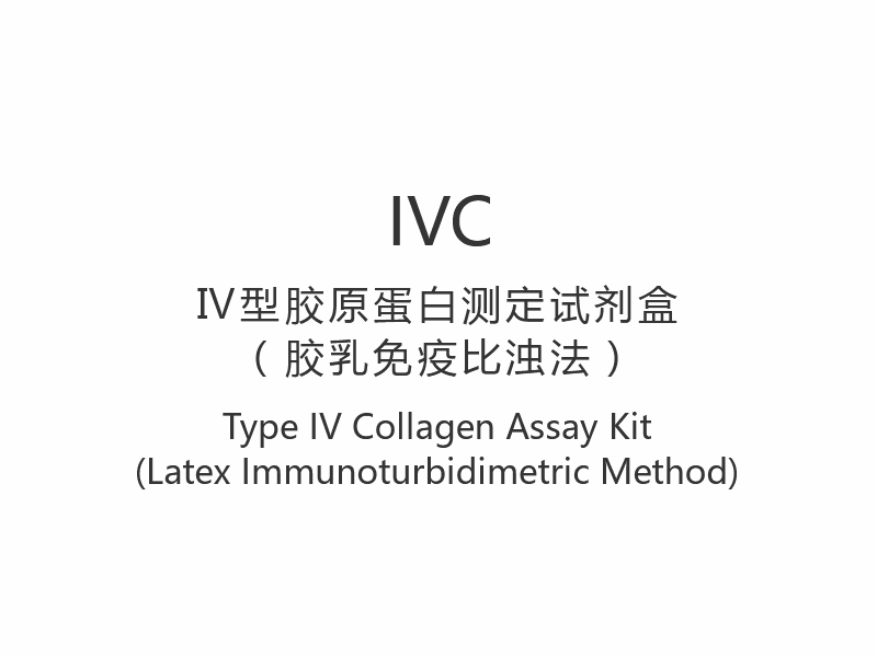 【IVC】 Kit de testare a colagenului de tip IV (metoda imunoturbidimetrică a latexului)