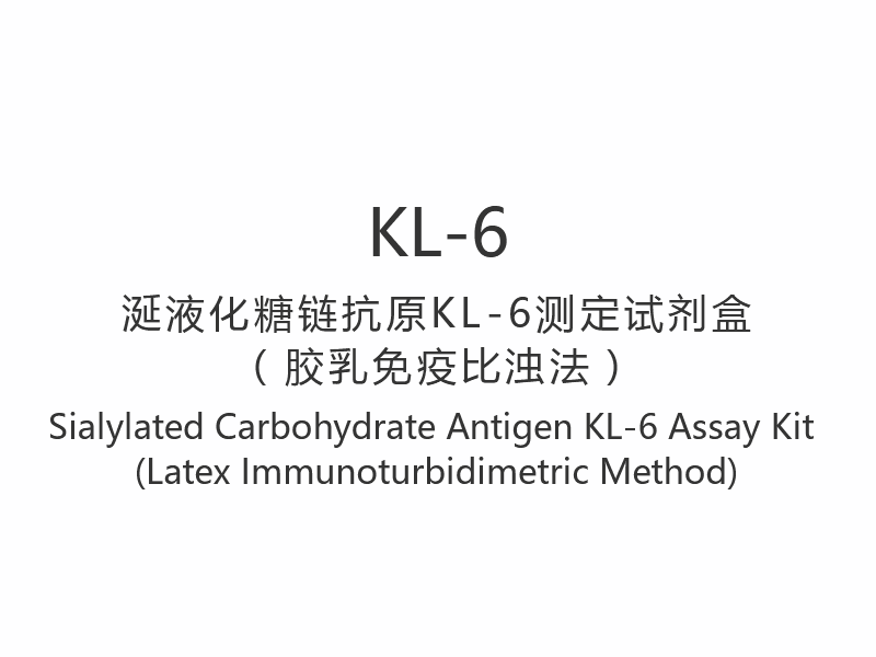 【KL-6】 Kit de testare antigen carbohidrat sialilat KL-6 (metoda imunoturbidimetrică a latexului)