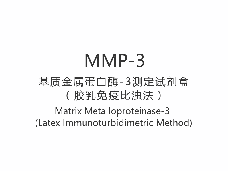 【MMP-3】Matrix Metaloproteinase-3 (Metoda imunoturbidimetrică a latexului)