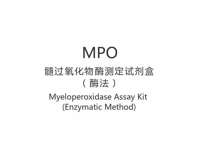 【MPO】 Kit de testare a mieloperoxidazei (metoda enzimatică)