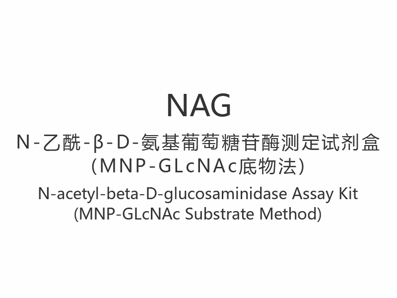 【NAG】 Kit de testare N-acetil-beta-D-glucozaminidazei (Metoda substratului MNP-GLcNAc)