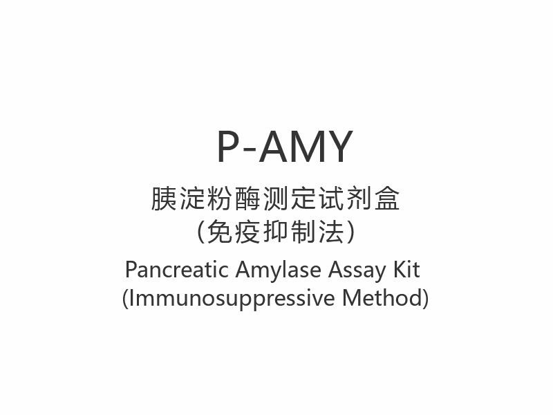 【P-AMY】 Kit de testare a amilazei pancreatice (metoda imunosupresoare)