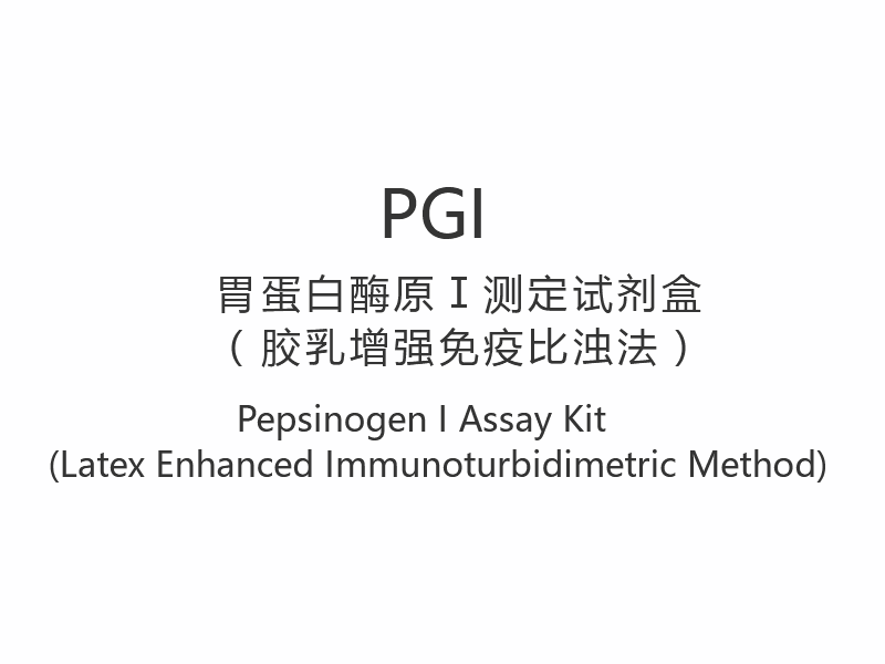 【PGI】 Kit de testare pepsinogen I (metoda imunoturbidimetrică îmbunătățită cu latex)