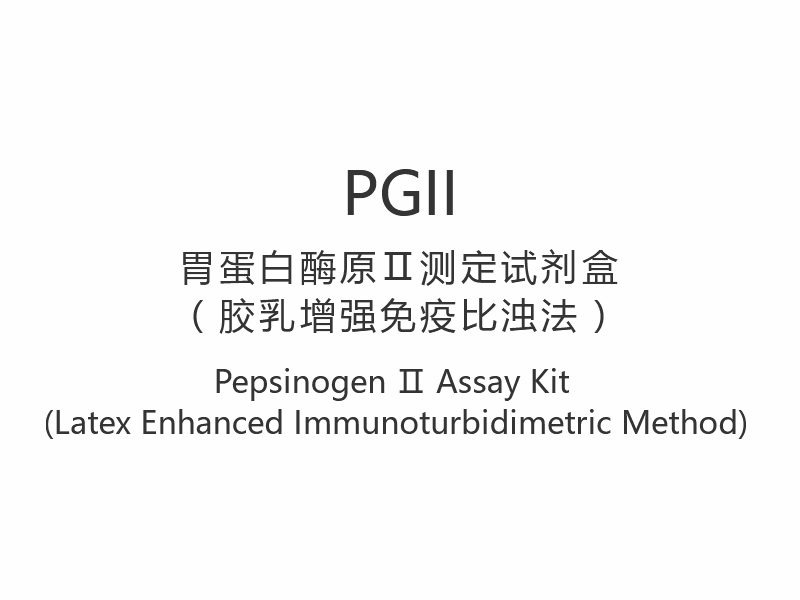 【PGII】 Kit de testare pepsinogen Ⅱ (metoda imunoturbidimetrică îmbunătățită cu latex)