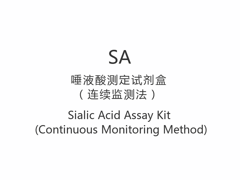 【SA】Kit de testare a acidului sialic (metoda de monitorizare continuă)