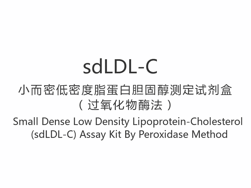 【sdLDL-C】 Kit de testare a lipoproteinei-colesterolului cu densitate joasă densă mică (sdLDL-C) prin metoda peroxidazei