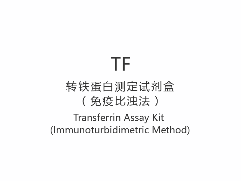 【TF】 Kit de testare a transferinei (metoda imunoturbidimetrică)