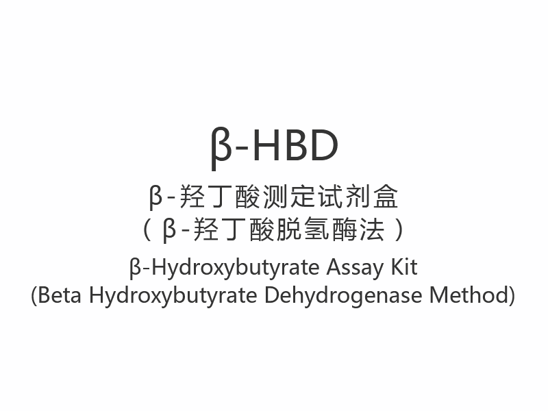 Kit de testare 【β-HBD】β-hidroxibutirat (Metoda beta hidroxibutirat dehidrogenază)