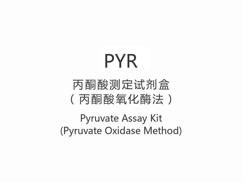 【PYR】Kit de testare piruvat (metoda piruvat-oxidază)